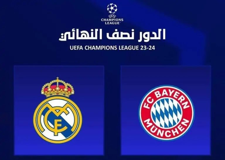موعد مباراة ريال مدريد وبايرن ميونخ في دوري أبطال أوروبا والقنوات الناقله لها