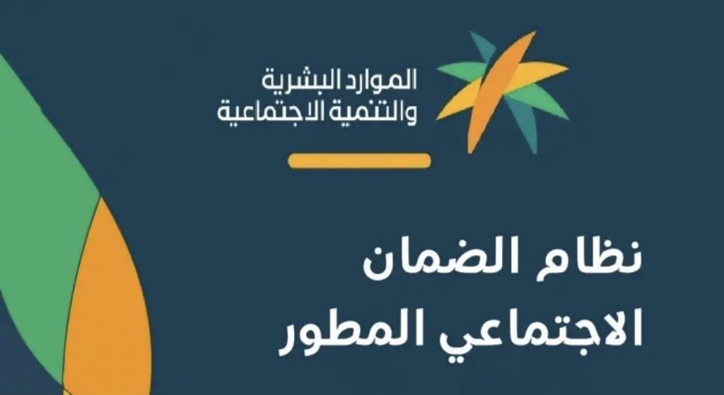 موعد نزول الضمان الاجتماعي المطور لشهر مايو 2024 طريقة الإستعلام عن الدعم hrsd.gov.sa