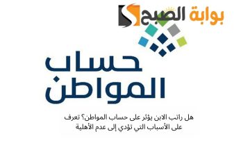 هل راتب الابن يؤثر على حساب المواطن؟ تعرف على الأسباب التي تؤدي إلى عدم الأهلية