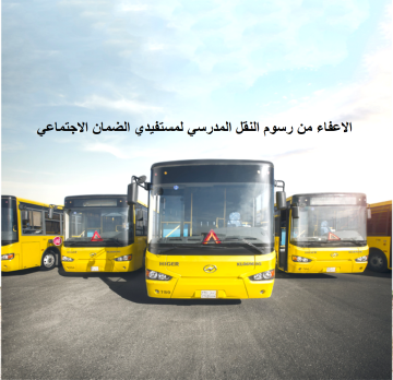 رابط التسجيل في النقل المدرسي لمستفيدي الضمان الاجتماعي للإعفاء من الرسوم