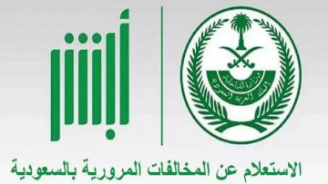 طريقة الاستعلام عن المخالفات المرورية 1445 عبر منصة إيفاء وتقديم اعتراض عبر منصة أبشر