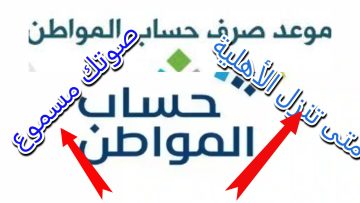 حقيقة تبكير موعد صرف حساب المواطن شهر مايو وخطوات الاستعلام عن أهلية الاستحقاق
