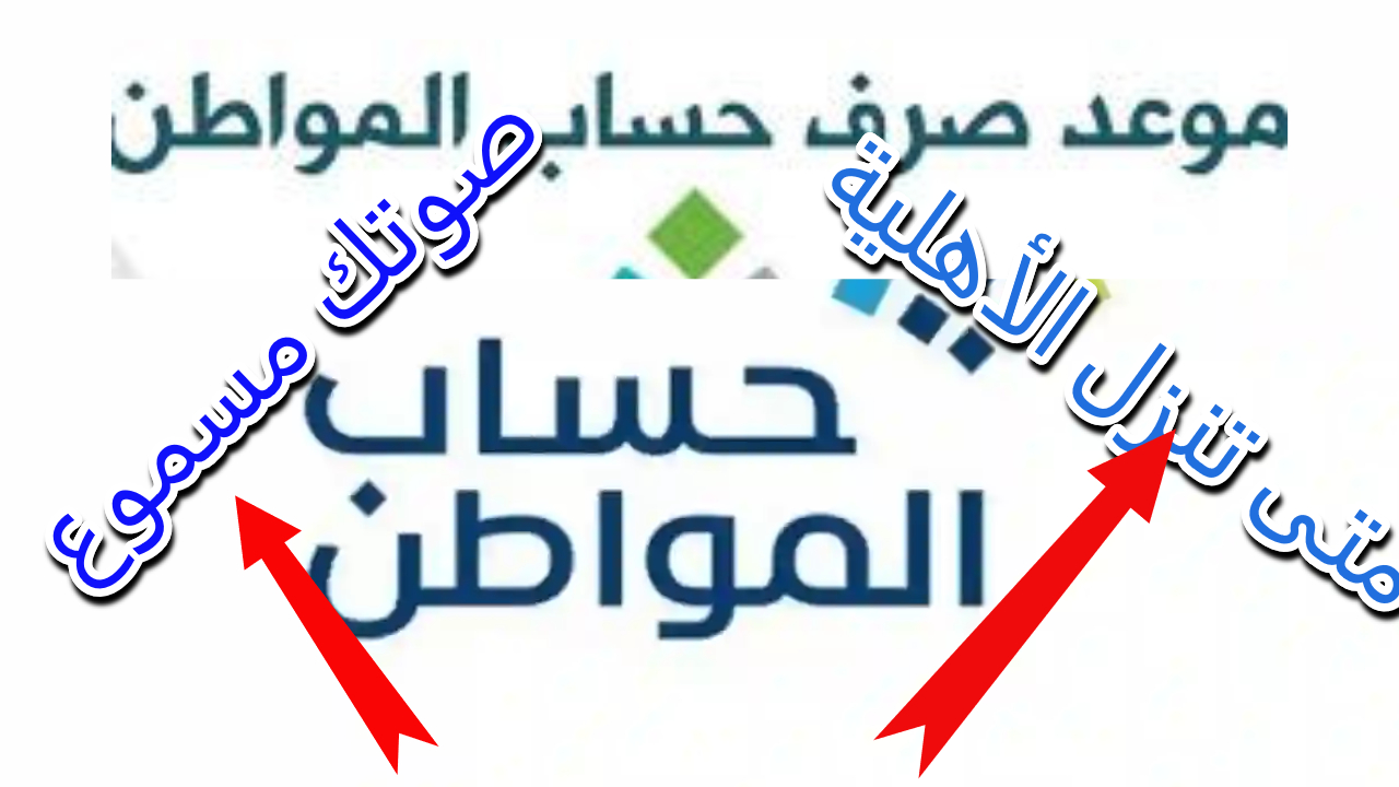 حقيقة تبكير موعد صرف حساب المواطن شهر مايو وخطوات الاستعلام عن أهلية الاستحقاق