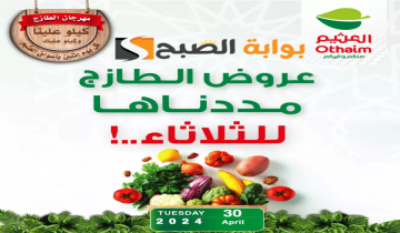 “اغتنموا الفرصة ” .. تمديد عروض هايبر العثيم السعودية الطازج اليوم الثلاثاء 30 أبريل 2024