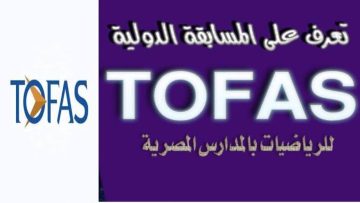 موعد الاستعلام عن نتيجة مسابقة توفاس 2024 والتفاصيل كاملة
