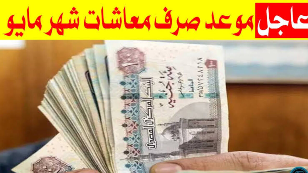 القبض بكرة.. موعد صرف معاشات مايو 2024 بالزيادة الجديدة 5 القبض بكرة.. موعد صرف معاشات مايو 2024 بالزيادة الجديدة