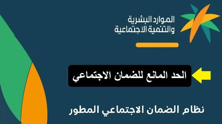 كم الحد المانع للراتب في الضمان المطور؟ وقيمة الراتب الأساسي لكل أسرة شروط استحقاق الدعم