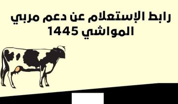 استعلام عن دعم مربي الماشية متى ينزل هذا الشهر 1445 طريقة تحديث بيانات المستفيد