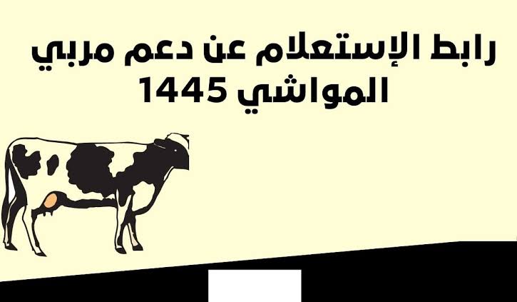 استعلام عن دعم مربي الماشية متى ينزل هذا الشهر 1445 طريقة تحديث بيانات المستفيد