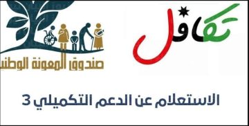 الشروط اللازمة للتسجيل في الدعم التكميلي بالأردن.. وخطوات الاستعلام عن الاستحقاق