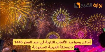 أماكن ومواعيد الألعاب النارية في عيد الفطر في السعودية 2024-1445