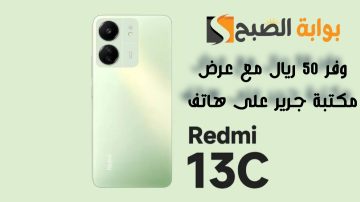 “وفر 50 ريال”.. عرض مكتبة جرير على هاتف Xiaomi Redmi 13C متوفر حتى 5 مايو 2024
