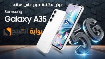 “خصم يصل إلى 100 ريال”.. عرض مكتبة جرير على هاتف Samsung Galaxy A35 متوفر حتى 7 مايو 2024