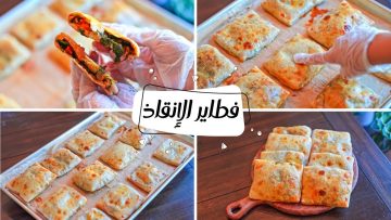 للفطار والعشاء.. فطائر الإنقاذ السريعه المحشيه هشه وخفيفه بعجينة قطنية حضريها بسهولة
