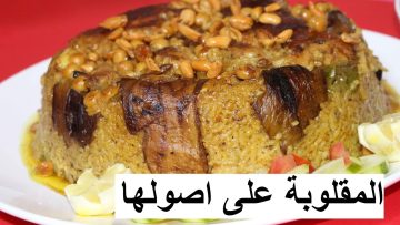 طريقة عمل المقلوبة بطعم لذيذ في أسرع وقت