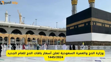 أسعار باقات الحج من داخل السعودية 1445 وكيفية التسجيل