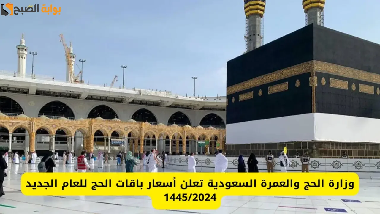 أسعار باقات الحج من داخل السعودية 1445 وكيفية التسجيل 5 أسعار باقات الحج من داخل السعودية 1445 وكيفية التسجيل
