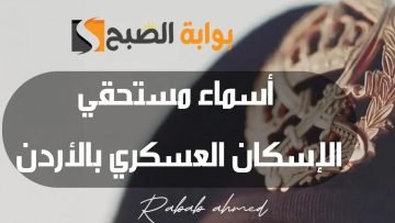أسماء المستحقين للإسكان العسكري لشهر مايو في الأردن وشروط القبول