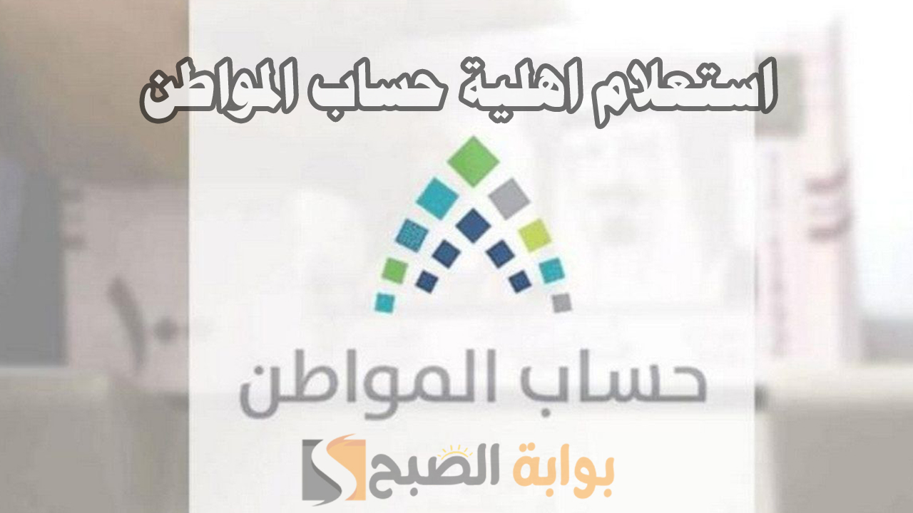 رابط استعلام اهلية حساب المواطن الدفعة 78 وموعد صرف الدعم شهر مايو