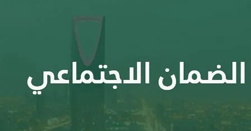 كيفية الاستعلام عن أهلية الضمان الاجتماعي المطور 5 كيفية الاستعلام عن أهلية الضمان الاجتماعي المطور