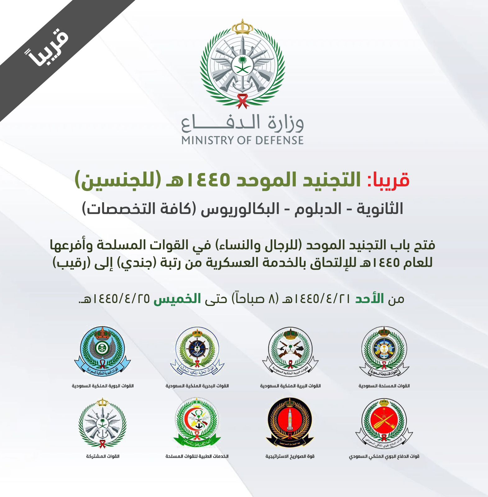 ماهي شروط التجنيد الموحد 1445؟.. وماهو موعد التقديم والرابط الرسمي؟