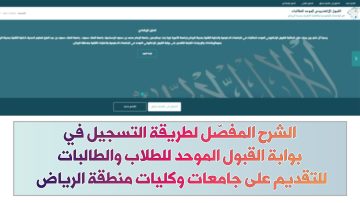 “بادر بالتسجيل”.. كيفية التسجيل بالقبول الموحد للطلاب والطالبات في جامعات الرياض 2024