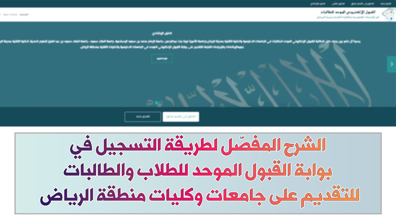 "بادر بالتسجيل".. كيفية التسجيل بالقبول الموحد للطلاب والطالبات في جامعات الرياض 2024 5 “بادر بالتسجيل”.. كيفية التسجيل بالقبول الموحد للطلاب والطالبات في جامعات الرياض 2024