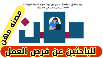“وزارة العمل العراقية تعلن”.. التسجيل في استمارة منصة مهن للعاطلين 2024