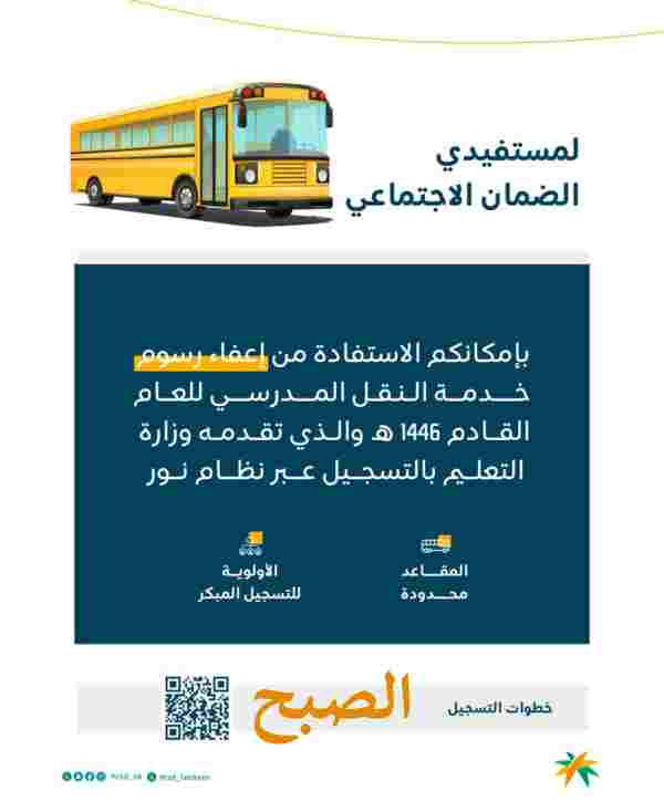 موعد انتهاء التسجيل في النقل المدرسي 1446 لمستفيدي الضمان وطريقته 5 موعد انتهاء التسجيل في النقل المدرسي 1446 لمستفيدي الضمان وطريقته