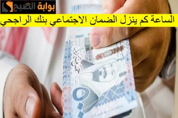 الساعة كم ينزل الضمان الاجتماعي بنك الراجحي دفعة شهر مايو في حسابات المسفيدين.. الموار البشرية توضح