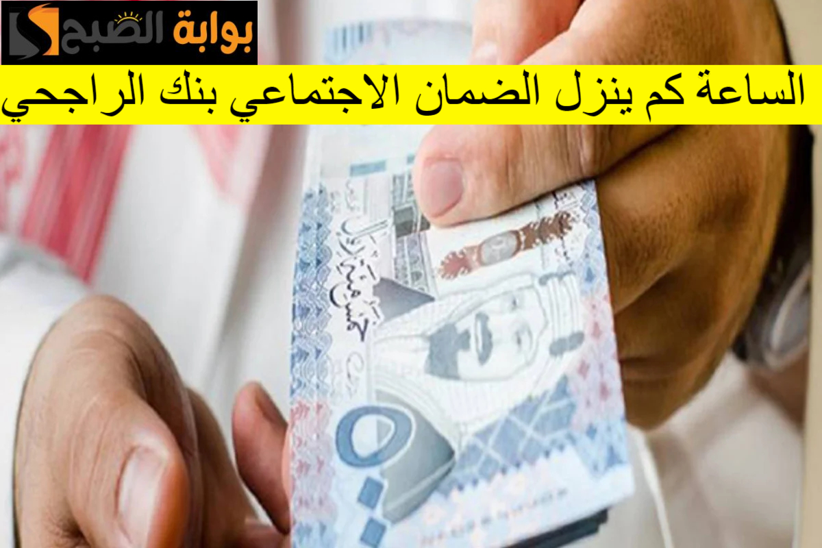 الساعة كم ينزل الضمان الاجتماعي بنك الراجحي دفعة شهر مايو في حسابات المسفيدين.. الموار البشرية توضح
