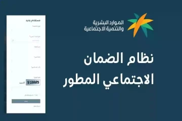 الموارد البشرية تُجيب: ما شروط وضوابط استحقاق معاش الضمان الاجتماعي المطور؟