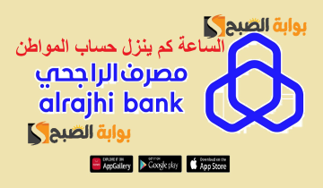 مع راتب مايو 2024 .. الساعة كم ينزل حساب المواطن بنك الراجحي 1445 المصرف يوضح