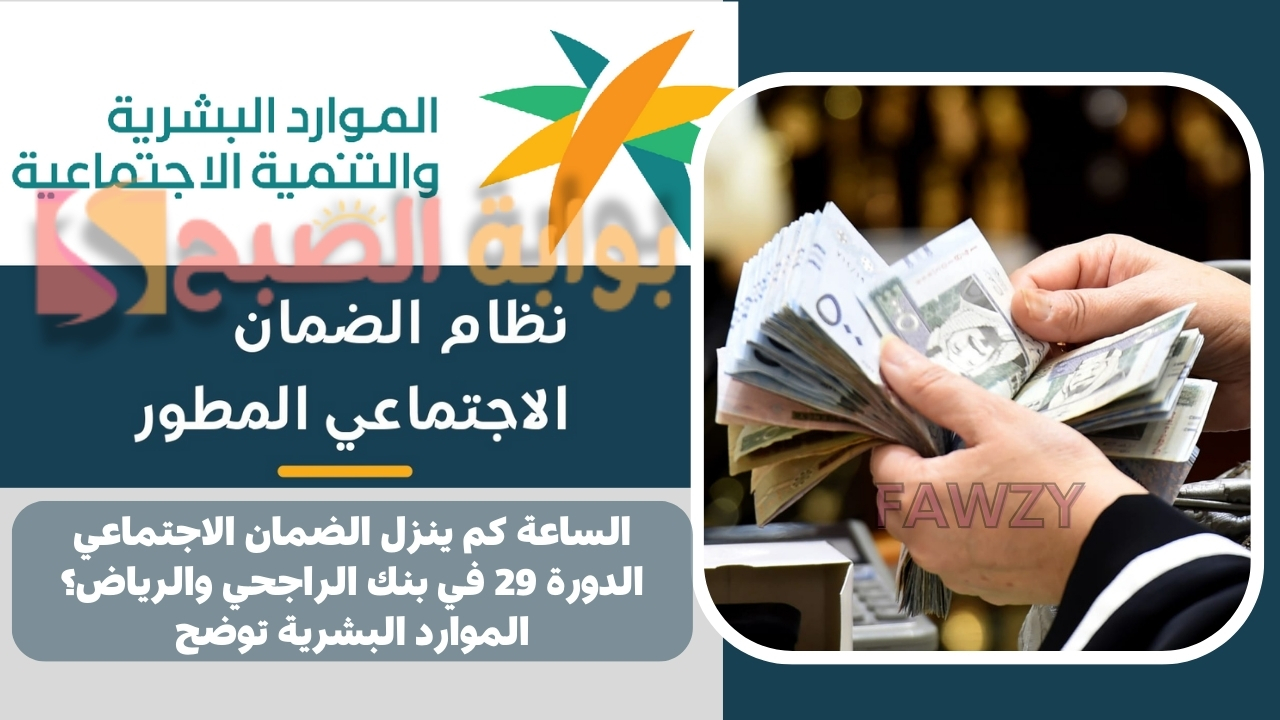الساعة كم ينزل الضمان الاجتماعي الدورة 29 في بنك الراجحي والرياض؟ الموارد البشرية توضح 5 الساعة كم ينزل الضمان الاجتماعي الدورة 29 في بنك الراجحي والرياض؟ الموارد البشرية توضح