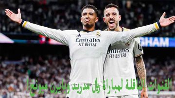 قناة مفتوحة .. القنوات الناقلة لمباراة ريال مدريد وبايرن ميونخ اليوم في دوري أبطال أوروبا 2024