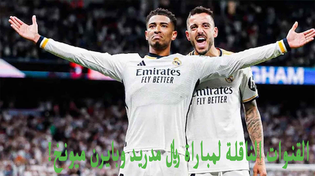 قناة مفتوحة .. القنوات الناقلة لمباراة ريال مدريد وبايرن ميونخ اليوم في دوري أبطال أوروبا 2024