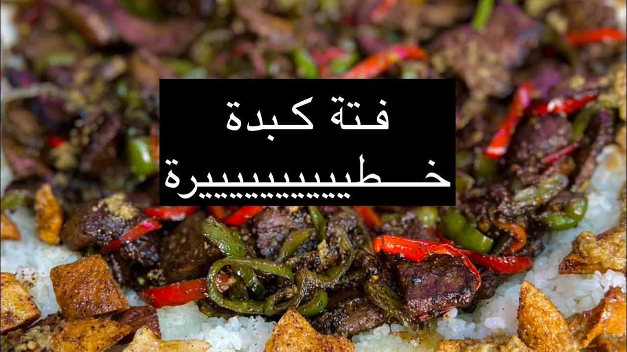 طريقة مختلفة وسهلة لـ عمل الكبدة الاسكندرانى فتة (بالمقادير والخطوات) 5 طريقة مختلفة وسهلة لـ عمل الكبدة الاسكندرانى فتة (بالمقادير والخطوات)