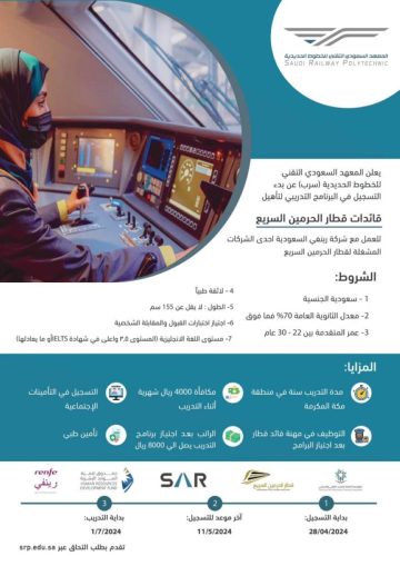 “احصلي على فرصة عمل عظيمة”.. رابط التسجيل في البرنامج التدريبي لتأهيل قائدات قطار الحرمين