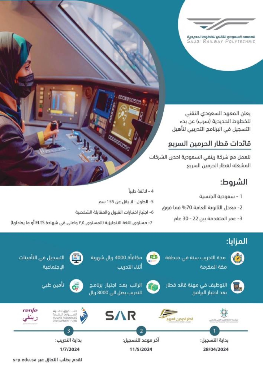 "احصلي على فرصة عمل عظيمة".. رابط التسجيل في البرنامج التدريبي لتأهيل قائدات قطار الحرمين 5 “احصلي على فرصة عمل عظيمة”.. رابط التسجيل في البرنامج التدريبي لتأهيل قائدات قطار الحرمين