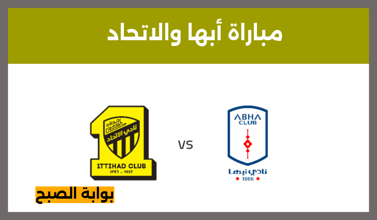 موعد وخطوات حجز تذاكر مباراة أبها والاتحاد في الجولة 30 من دوري روشن 2024