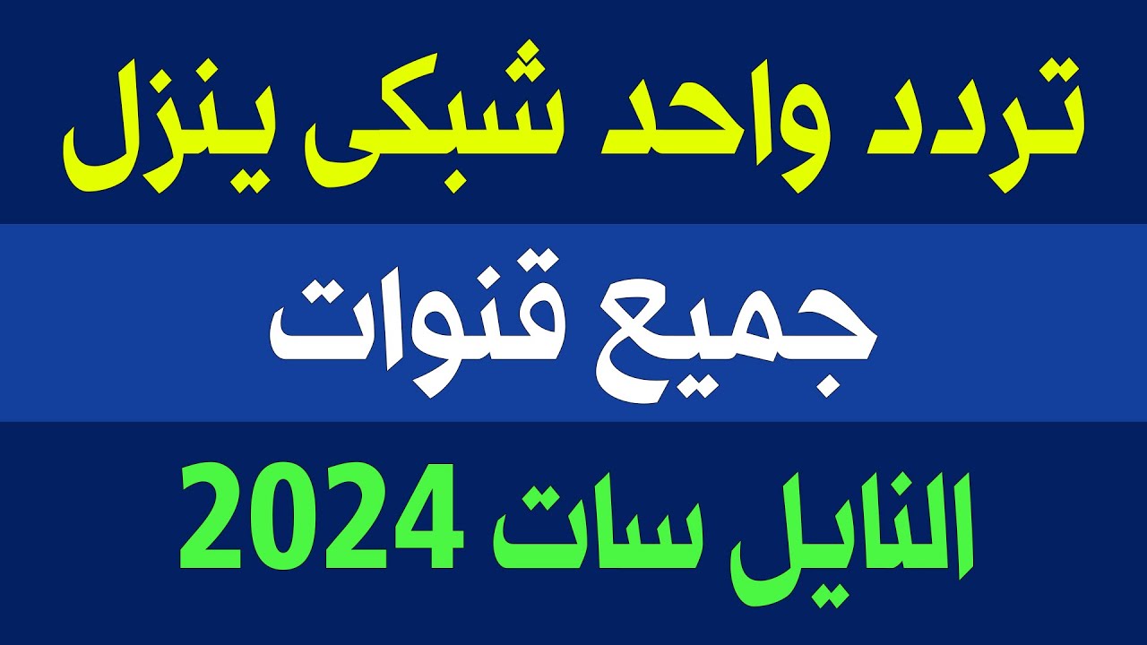 تردد سحري لتنزيل كافة قنوات النايل سات 2024 للاستمتاع بأقوى البرامج 5 تردد سحري لتنزيل كافة قنوات النايل سات 2024 للاستمتاع بأقوى البرامج