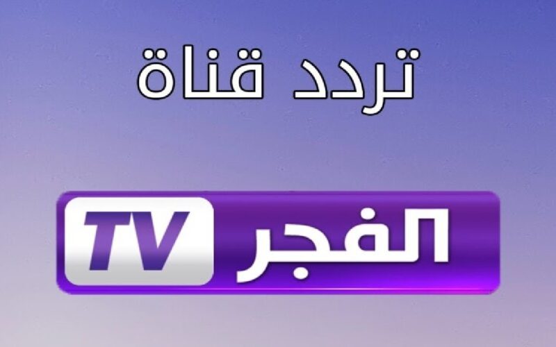 نزلها فورًا .. تردد قناة الفجر الجزائرية 2024 على النايل سات لأفضل المسلسلات التركية 5 نزلها فورًا .. تردد قناة الفجر الجزائرية 2024 على النايل سات لأفضل المسلسلات التركية