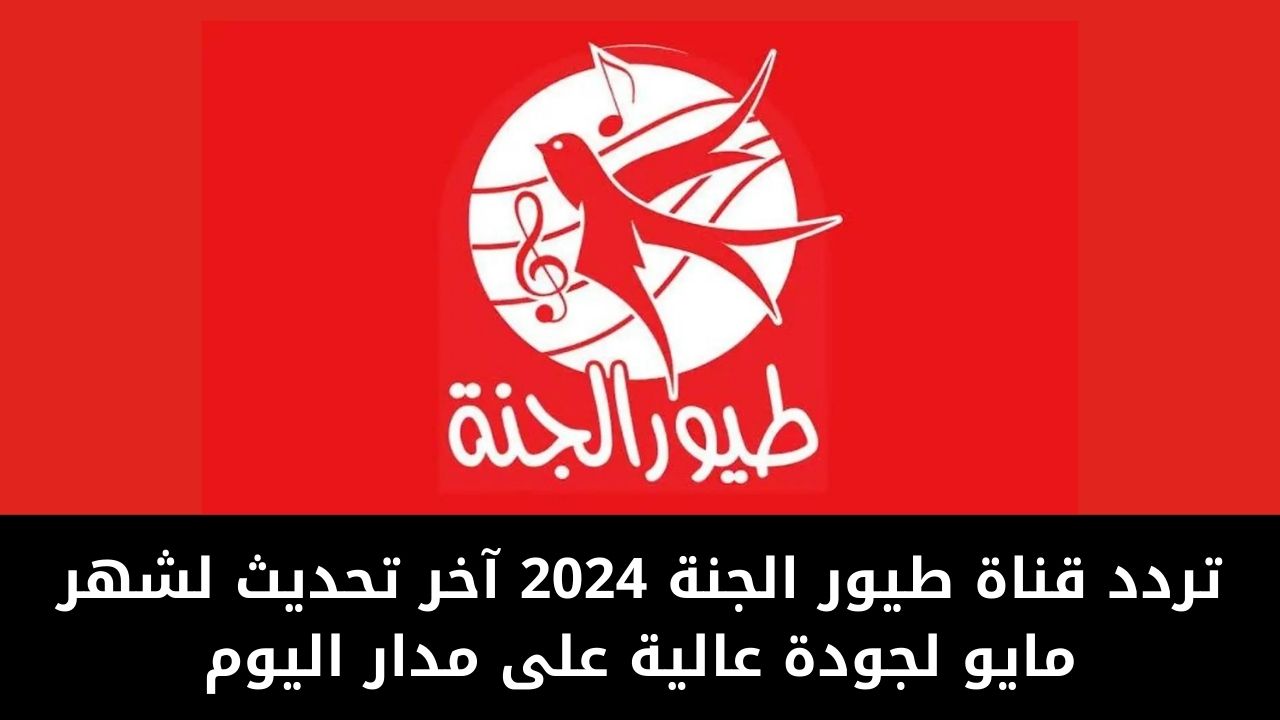 تردد قناة طيور الجنة 2024 آخر تحديث لشهر مايو لجودة عالية على مدار اليوم