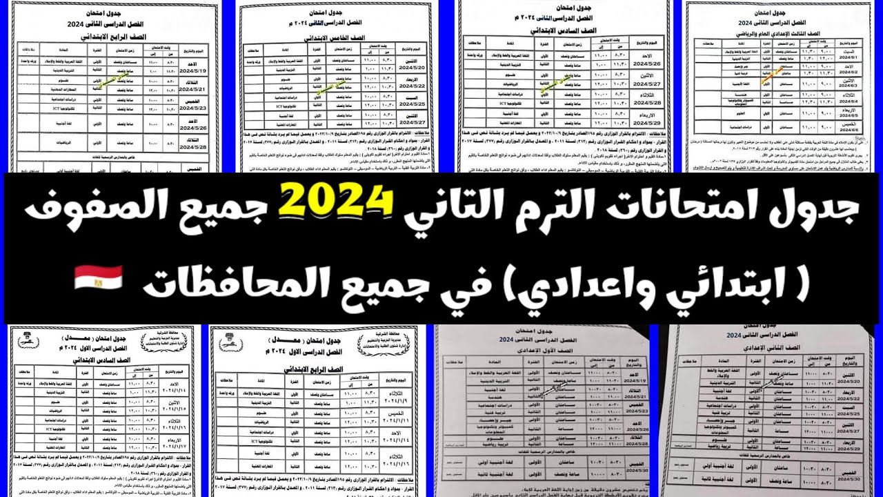 جدول امتحانات الترم الثاني 2024 لصفوف النقل بالمرحلة الابتدائية والإعدادية 5 جدول امتحانات الترم الثاني 2024 لصفوف النقل بالمرحلة الابتدائية والإعدادية