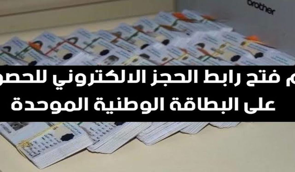 رابط حجز البطاقة الوطنية الموحدة 2024 بالعراق وأهم الشروط
