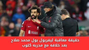 حقيقة معاقبة ليفربول لمحمد صلاح بعد خلافه مع مدربه كلوب