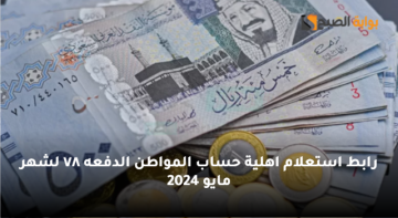 “باقي كم على موعد الإيداع؟” رابط استعلام اهلية حساب المواطن الدفعه ٧٨ لشهر مايو 2024