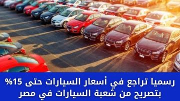 رسمياً.. تراجع في أسعار السيارات حتى 15% بتصريح من شعبة السيارات في مصر