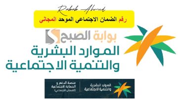 “أرقام استعلام مجانية”.. رقم دعم الضمان الاجتماعي المطور وخطوات تقديم شكوى