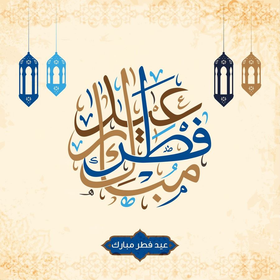 أحدث بوستات تهنئة عيد الفطر 2024 مكتوبة وأرق صور بطاقات المعايد بعيد الفطر 1445 Happy Eid al-Fitr 5 أحدث بوستات تهنئة عيد الفطر 2024 مكتوبة وأرق صور بطاقات المعايد بعيد الفطر 1445 Happy Eid al-Fitr